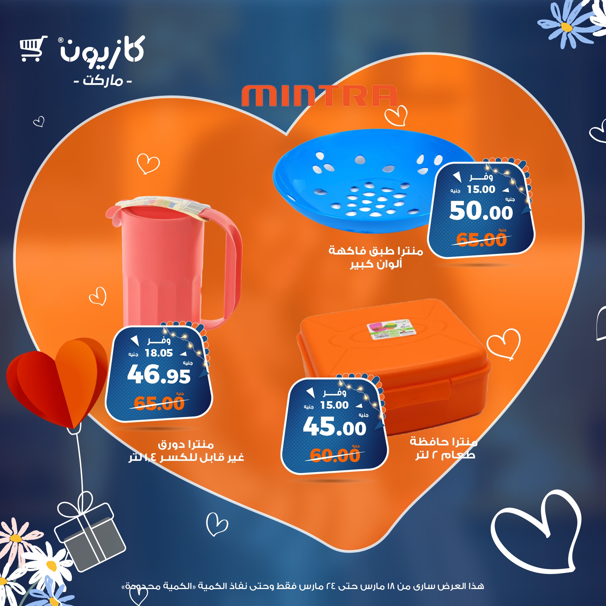 kazyon offers from 18mar to 24mar 2025 عروض كازيون من 18 مارس حتى 24 مارس 2025 صفحة رقم 69